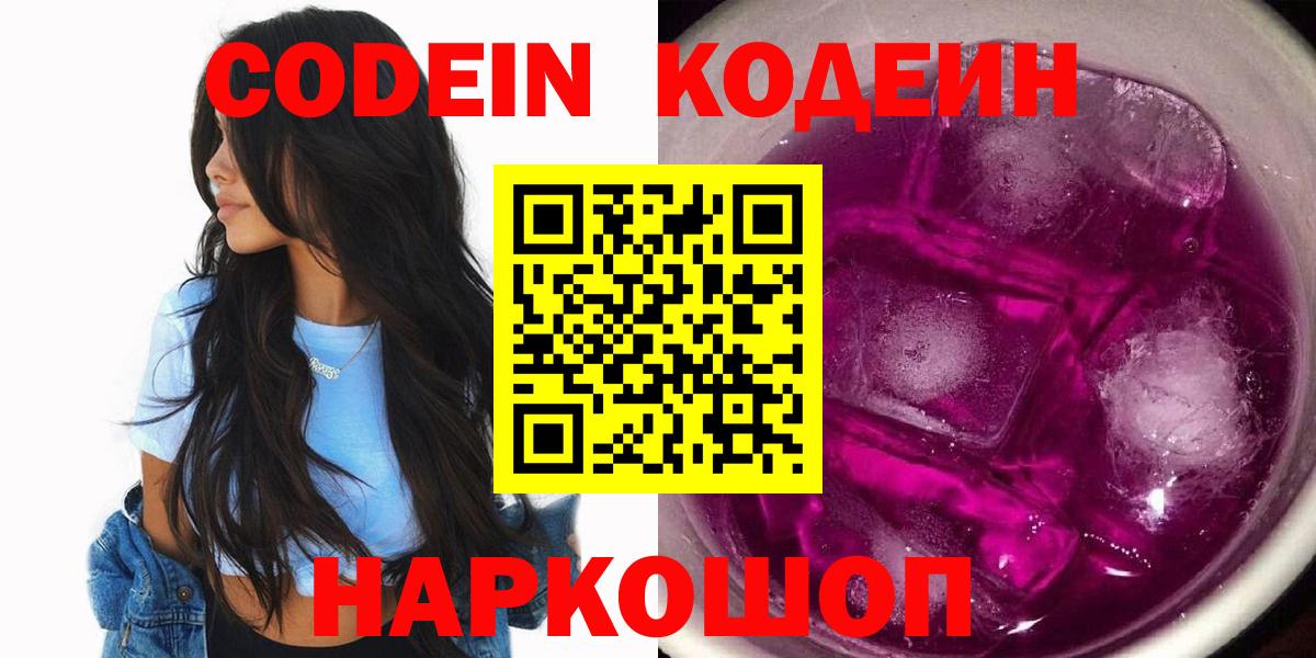 Codein Purple Drank  Вход с VPN  Артёмовский  Кодеиновый сироп Lean напиток Lean (лин) 
